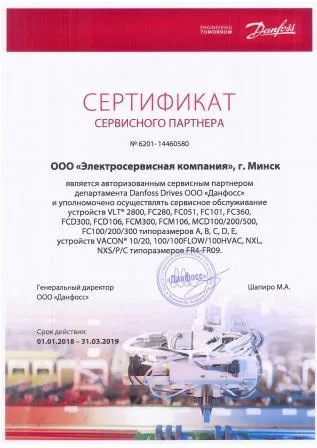 Сертификат от Danfoss для Электросервисной компании